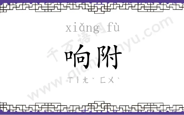 响附