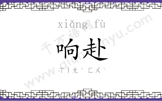 响赴
