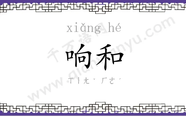 响和