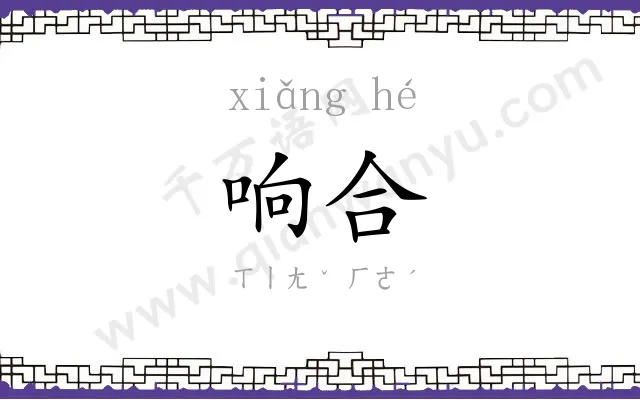 响合