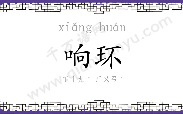 响环