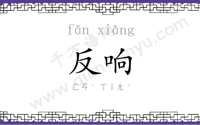 反响