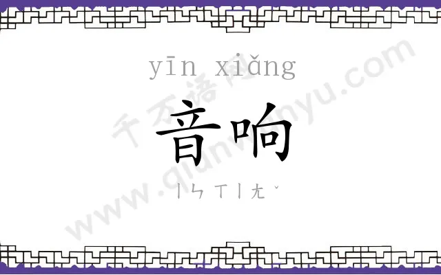 音响