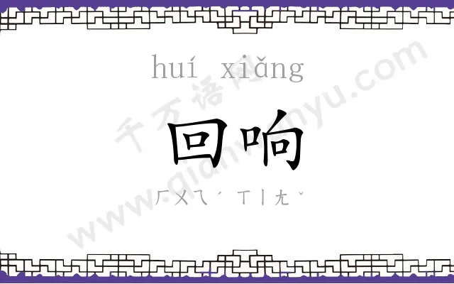 回响