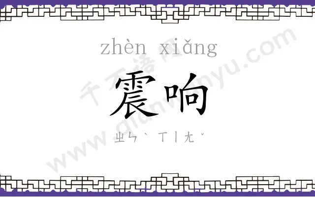 震响