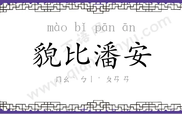 貌比潘安