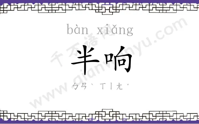 半响