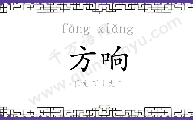 方响