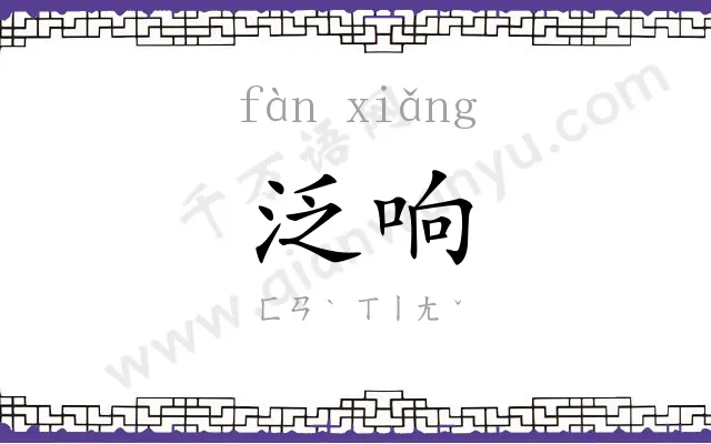 泛响
