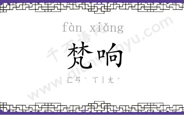 梵响