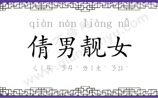 倩男靓女