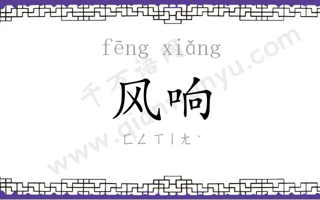 风响