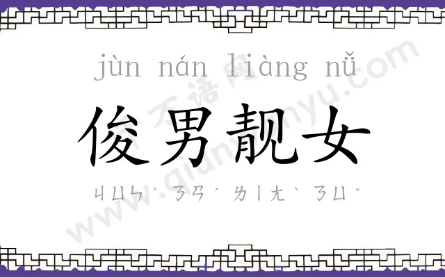 俊男靓女