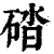 䂿(清·印刷字体·康熙字典)