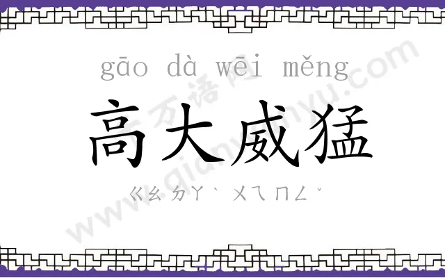 高大威猛