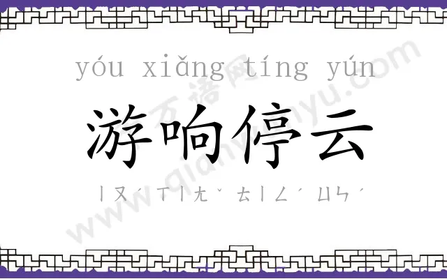 游响停云
