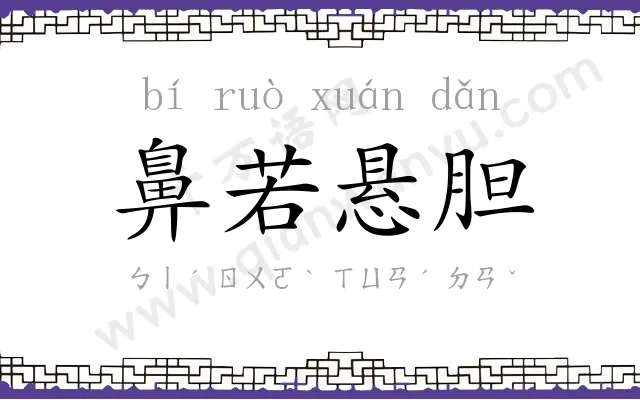 鼻若悬胆