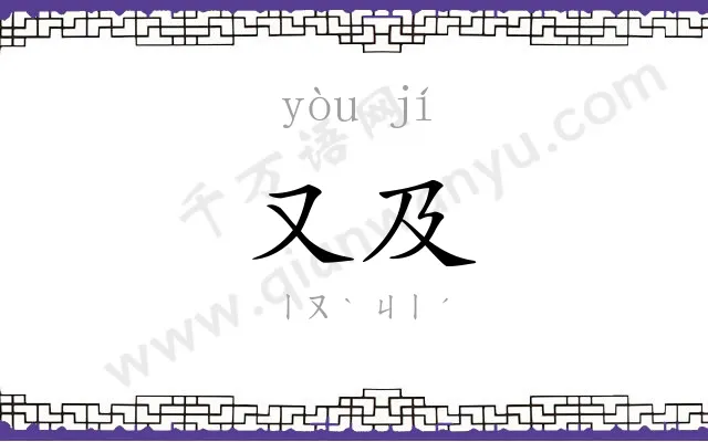 又及
