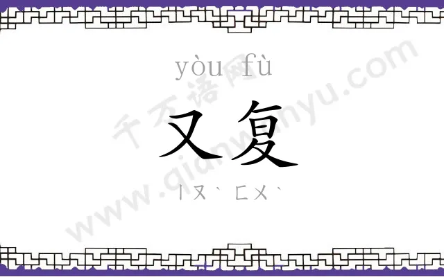 又复