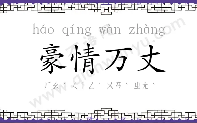 豪情万丈