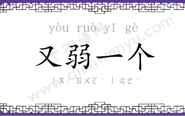 又弱一个