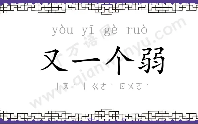 又一个弱
