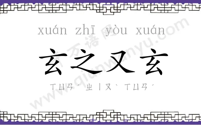 玄之又玄