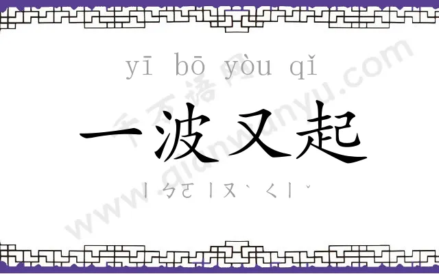 一波又起