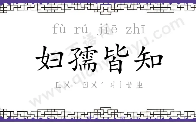 妇孺皆知