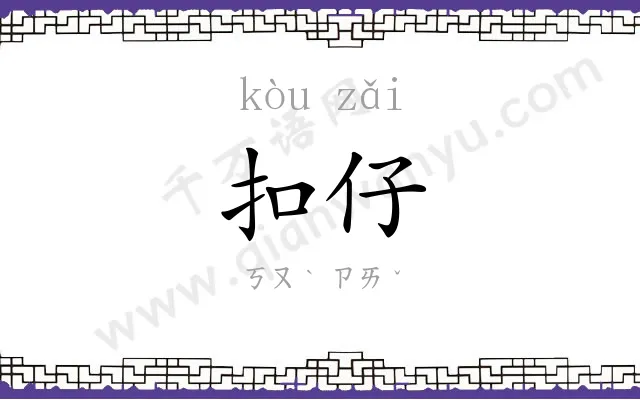 扣仔