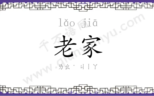 老家