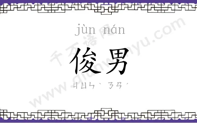 俊男