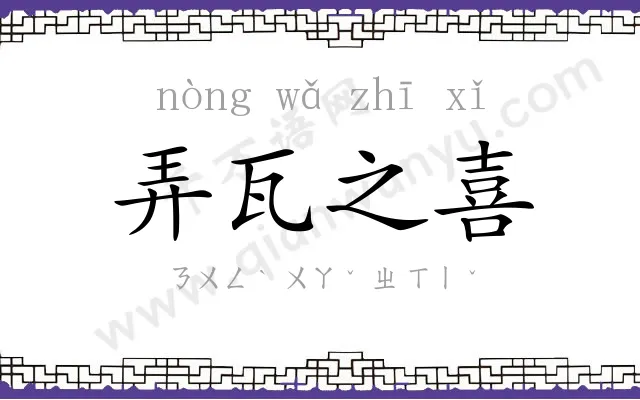 弄瓦之喜
