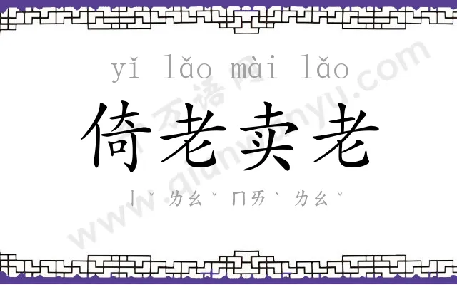 倚老卖老