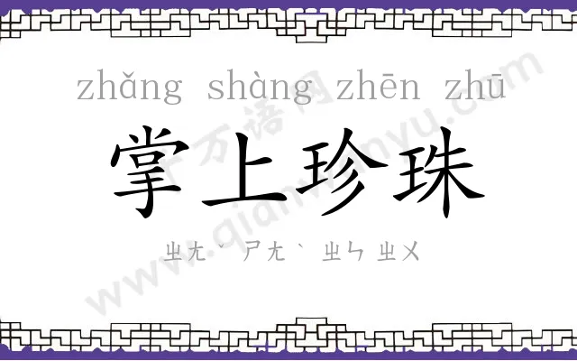 掌上珍珠