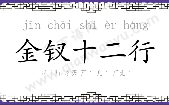 金钗十二行
