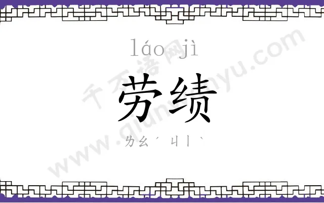 劳绩