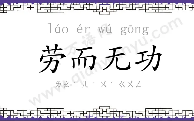 劳而无功