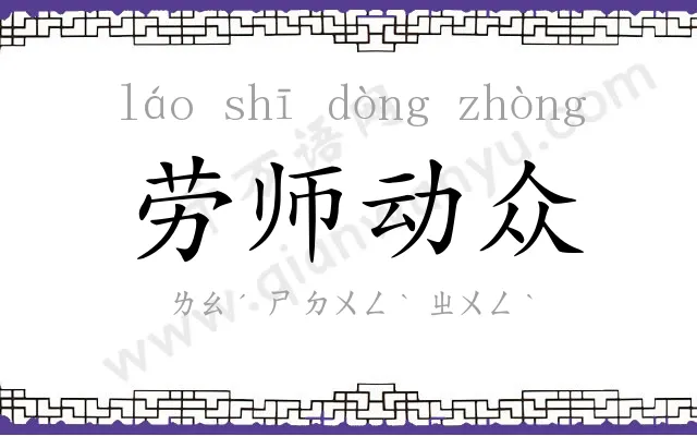 劳师动众