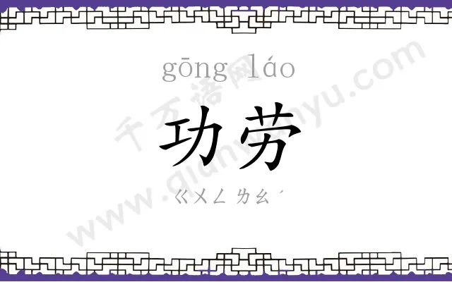 功劳
