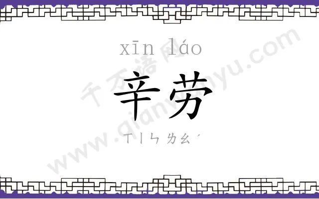 辛劳