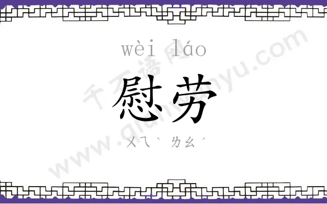 慰劳