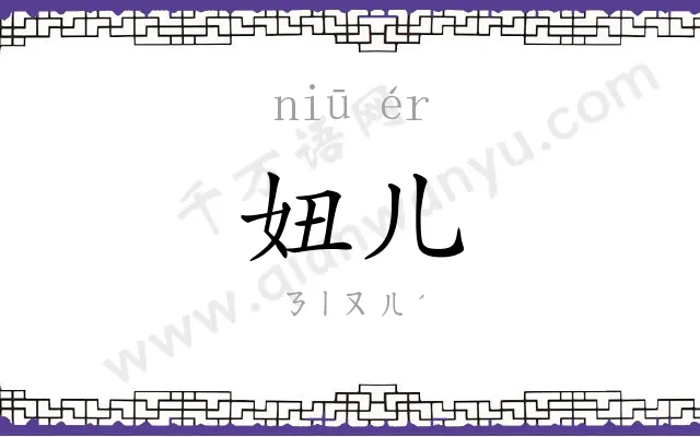 妞儿