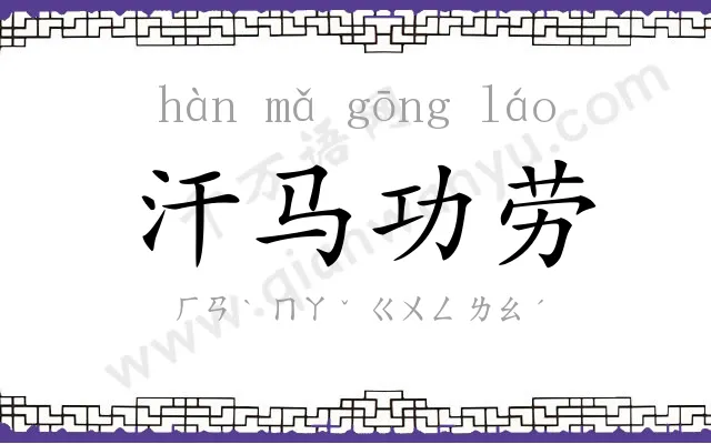 汗马功劳
