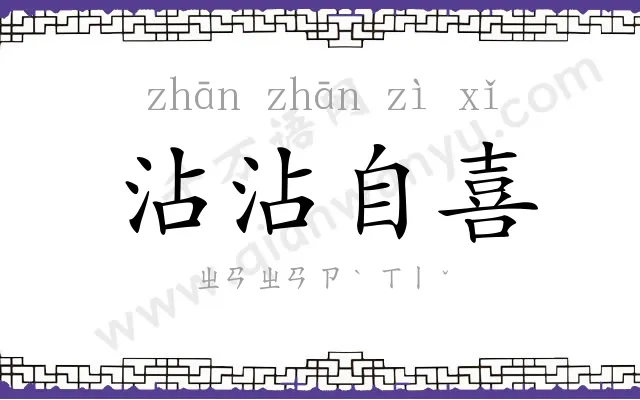 沾沾自喜
