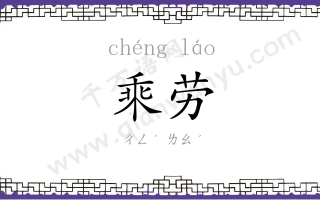 乘劳