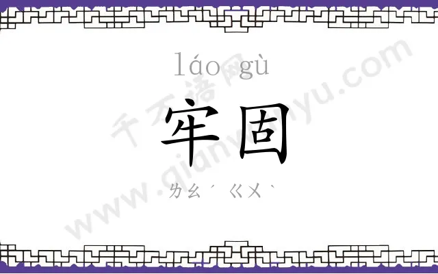 牢固