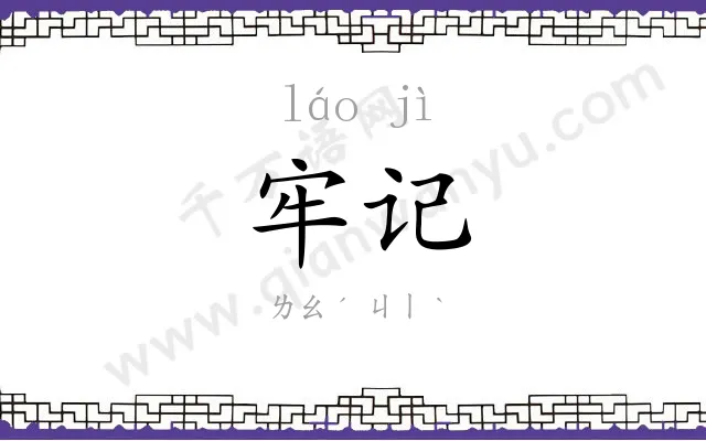 牢记