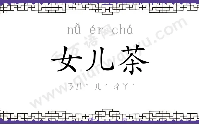 女儿茶