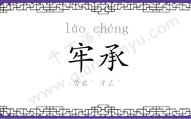 牢承